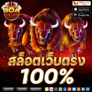 สล็อตเว็บตรง100%