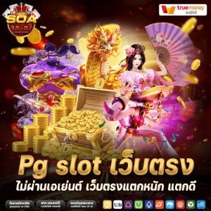 Pg slot เว็บตรง