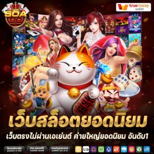 เว็บสล็อตยอดนิยม